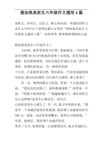 假如我是医生六年级作文通用4篇