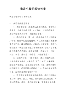 我是小偷的阅读答案