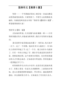 坚持作文【推荐5篇】