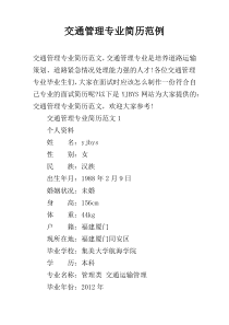 交通管理专业简历范例