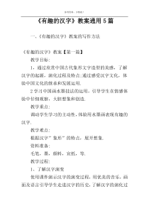 《有趣的汉字》教案通用5篇