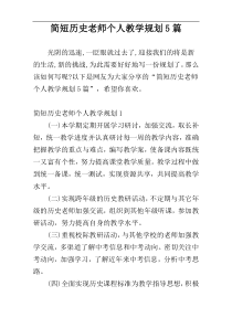 简短历史老师个人教学规划5篇