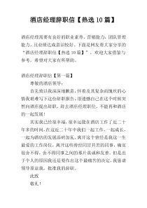 酒店经理辞职信【热选10篇】