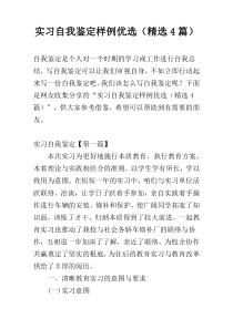 实习自我鉴定样例优选（精选4篇）