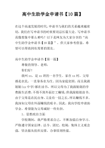 高中生助学金申请书【10篇】