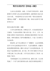 简历自我评价【热选4篇】