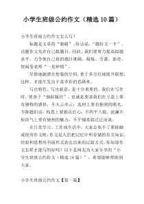 小学生班级公约作文（精选10篇）