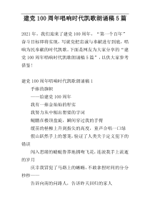 建党100周年唱响时代凯歌朗诵稿5篇