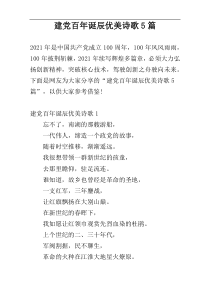 建党百年诞辰优美诗歌5篇