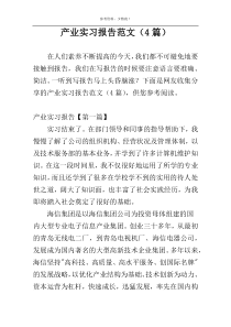 产业实习报告范文（4篇）