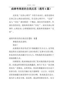 成绩考得差的自我反思（通用4篇）
