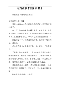 诚信故事【精编10篇】