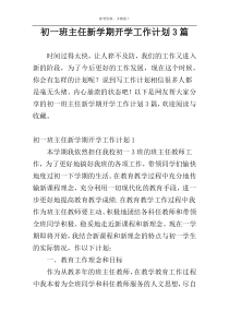 初一班主任新学期开学工作计划3篇