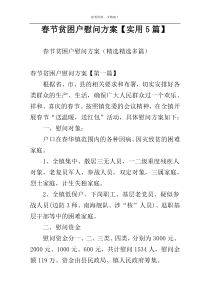 春节贫困户慰问方案【实用5篇】