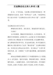 交谊舞活动主持人串词3篇