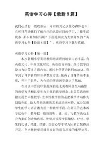 英语学习心得【最新8篇】