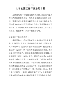 大学社团工作年度总结5篇