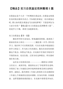 【精品】实习自我鉴定范例整理5篇