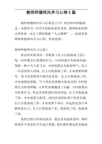 教师师德师风学习心得5篇