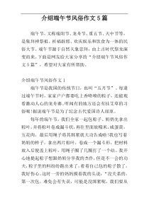 介绍端午节风俗作文5篇