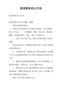 致消费者的公开信