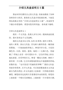 介绍文具盒说明文5篇