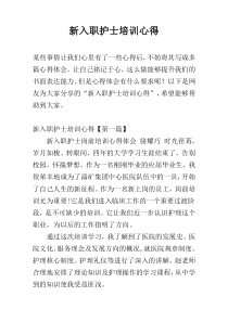 新入职护士培训心得
