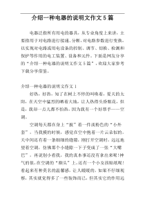 介绍一种电器的说明文作文5篇