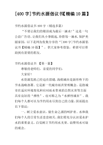 [400字]节约水源倡议书【精编10篇】