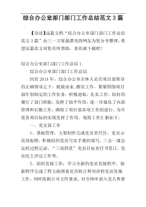 综合办公室部门部门工作总结范文3篇
