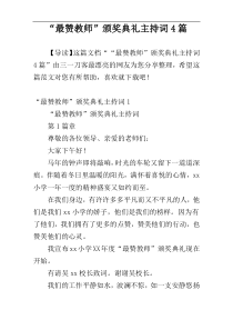 “最赞教师”颁奖典礼主持词4篇