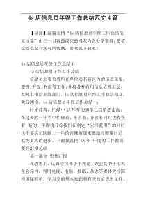 4s店信息员年终工作总结范文4篇