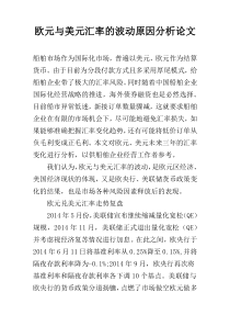 欧元与美元汇率的波动原因分析论文