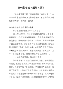 360度考核（通用4篇）