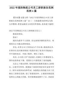 2022年度的物流公司员工辞职报告范例范例4篇