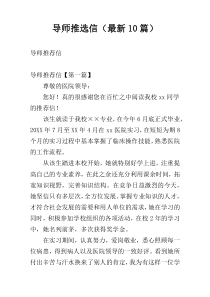 导师推选信（最新10篇）