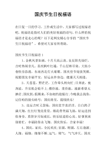 国庆节生日祝福语