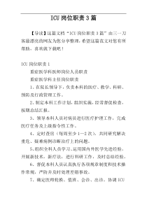 ICU岗位职责3篇