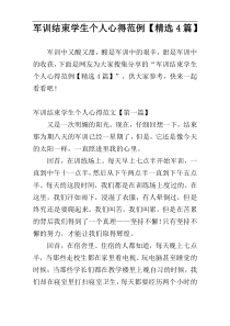 军训结束学生个人心得范例【精选4篇】