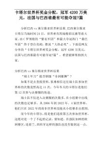 卡塔尔世界杯奖金分配，冠军4200万美元，法国与巴西谁最有可能夺冠-篇