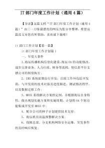 IT部门年度工作计划（通用4篇）
