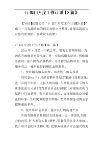 it部门月度工作计划【8篇】