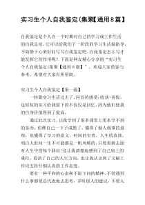 实习生个人自我鉴定(集聚【通用8篇】
