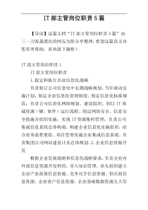 IT部主管岗位职责5篇