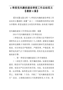 x季度党风廉政建设季度工作总结范文【最新4篇】