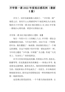 开学第一课2022年度观后感范例（最新5篇）
