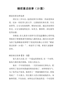 睡前童话故事（10篇）