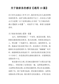 关于做家务的感言【通用10篇】