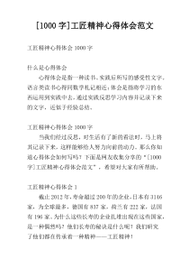 [1000字]工匠精神心得体会范文