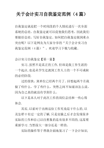 关于会计实习自我鉴定范例（4篇）